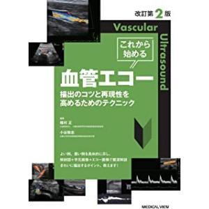 送料無料】[本/雑誌]/血管超音波テキスト 第2版/日本超音波検査学会