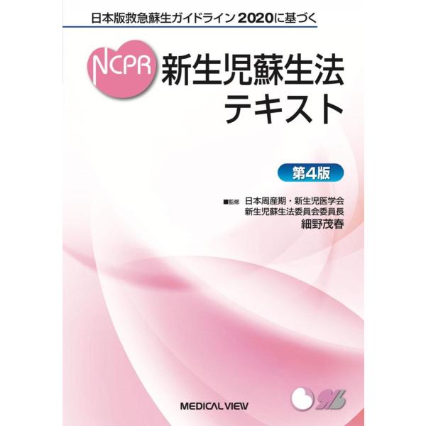 新生児蘇生法テキスト-日本版救急蘇生ガイドライン２０２０に基づく 第４版