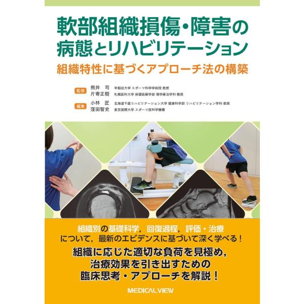 軟部組織損傷・障害の病態とリハビリテーション-組織特性に基づくアプローチ法の構築