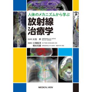 人体のメカニズムから学ぶ放射線治療学