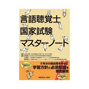 言語聴覚士国家試験マスターノート : 有隣堂ヤフーショッピング