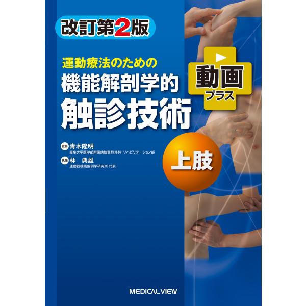 運動療法のための機能解剖学的触診技術　上肢 改訂第２版