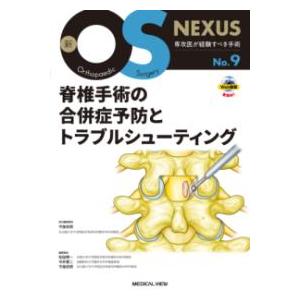 整形外科医のための脊椎のアドバンスト手術/石井賢 : bookfan