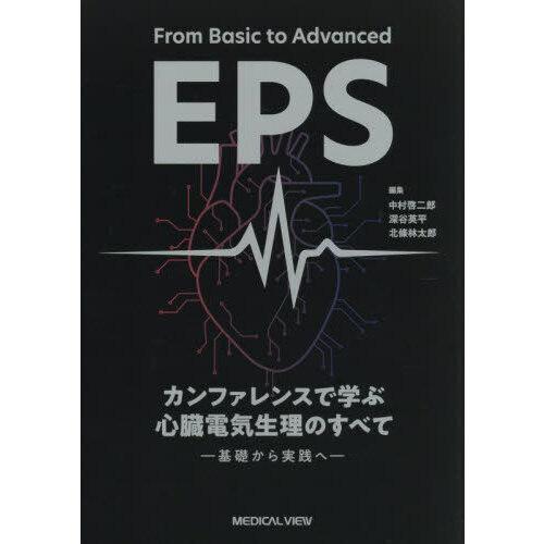 From Basic to Advanced EPS カンファレンスで学ぶ 心臓電気生理のすべて-基