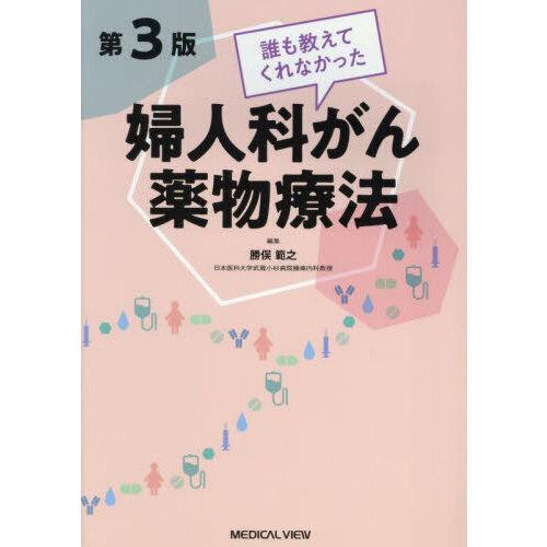 誰も教えてくれなかった婦人科がん薬物療法 第3版