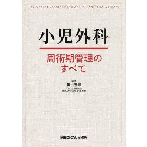 小児外科周術期管理のすべて