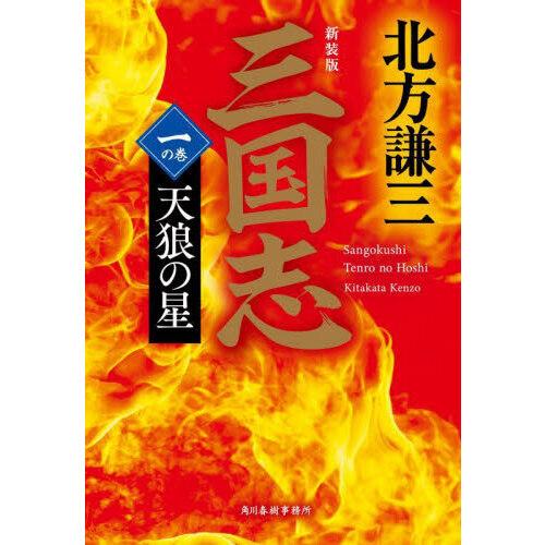 三国志 一の巻 新装版