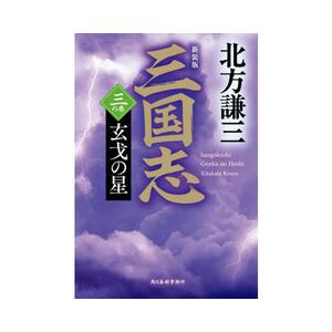 三国志 三の巻 新装版｜yurindo