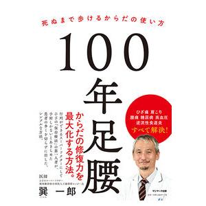 １００年足腰 〜死ぬまで歩けるからだの使い方