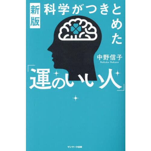 科学がつきとめた「運のいい人」 新版