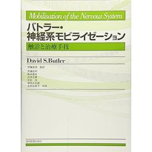 バトラー・神経系モビライゼーション 触診と治療手技 / デーヴィッド