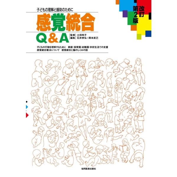 感覚統合Ｑ＆Ａ-子どもの理解と援助のために改訂第２版