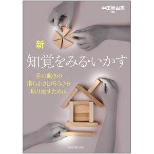 新知覚をみる・いかす-手の動きの滑らかさと巧みさを取り戻すために