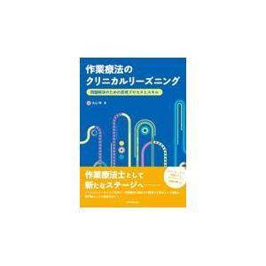 作業療法のクリニカルリーズニング