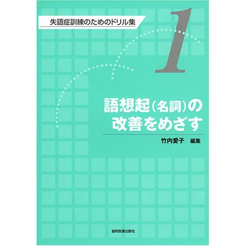 失語症訓練のためのドリル集-語想起（名詞）の改善をめざす第１巻