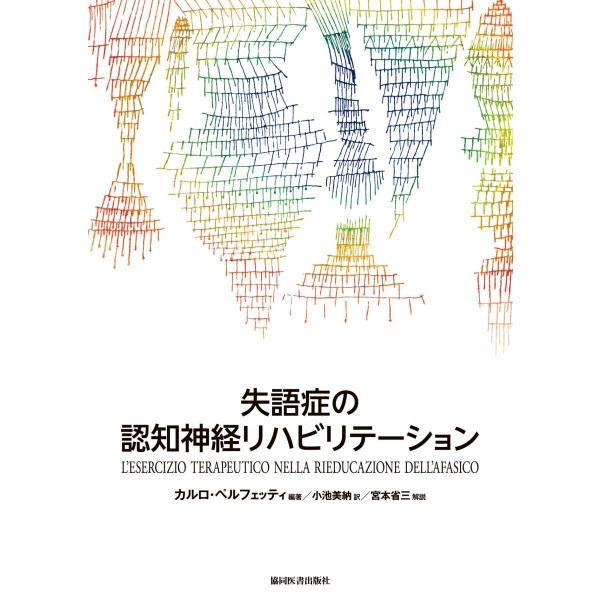 失語症の認知神経リハビリテーション