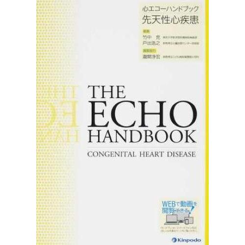 心エコーハンドブック　先天性心疾患