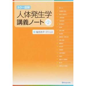 人体発生学講義ノート-カラー図解 第２版