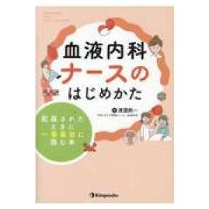 血液内科ナースのはじめかた〜配属されたときに一番最初に読む本