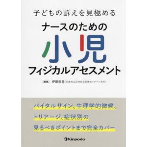 子どもの訴えを見極める ナースのための小児フィジカルアセスメント