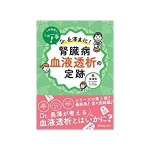 この局面にこの一手!Dr.長澤直伝!腎臓病血液透析の定跡