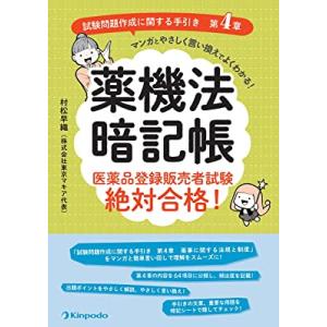 薬機法暗記帳 医薬品登録販売者試験絶対合格!「試験問題作成に関する手引き 第4章」マンガとやさしく言