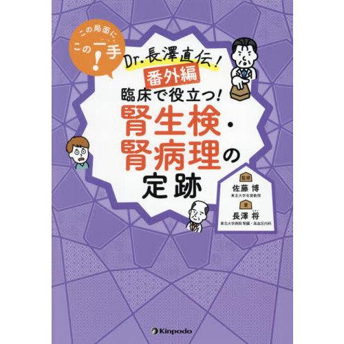 この局面にこの一手!Dr.長澤直伝!＜番外編＞ 臨床で役立つ!腎生検・腎病理の定跡