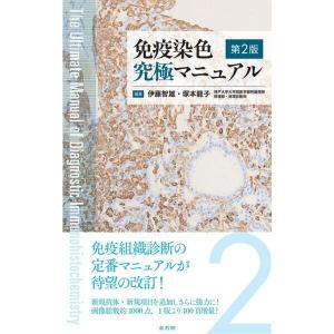免疫染色 究極マニュアル 第2版 免疫染色究極マニュアル （第2版） : 紀伊國屋書店Yahoo!店 - 通販
