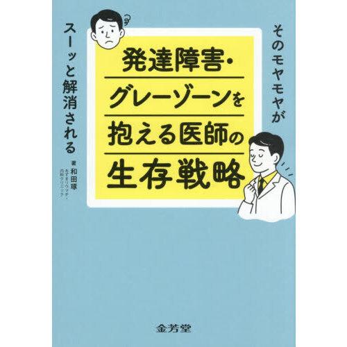 そのモヤモヤがスーッと解消される 発達障害・グレーゾーンを抱える医師の生存戦略