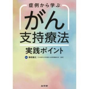 症例から学ぶ がん支持療法実践ポイント