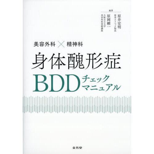 美容外科×精神科 身体醜形症BDDチェックマニュアル