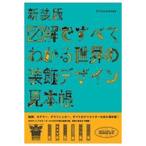 図解ですべてわかる世界の装飾デザイン見本帳 新装版