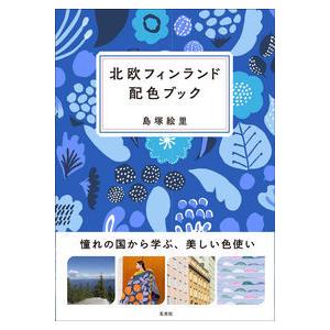北欧フィンランド配色ブック : 有隣堂ヤフーショッピング店 - 通販