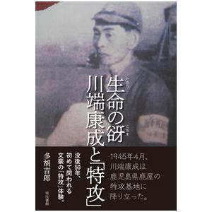 生命の谺 川端康成と「特攻」