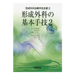 形成外科の基本手技2 形成外科の基本手技 2 : 有隣堂ヤフーショッピング店 - 通販 - Yahoo