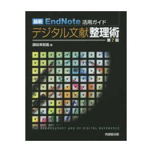 最新ＥｎｄＮｏｔｅ活用ガイドデジタル文献整理術 第７版