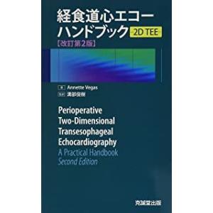 症例別 周術期3D経食道心エコーアトラス 症例別周術期3D経食道心エコ－アトラス / Yin，Wei