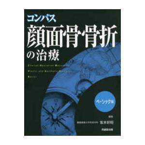 コンパス顔面骨骨折の治療 ベーシック編 : 有隣堂ヤフーショッピング店