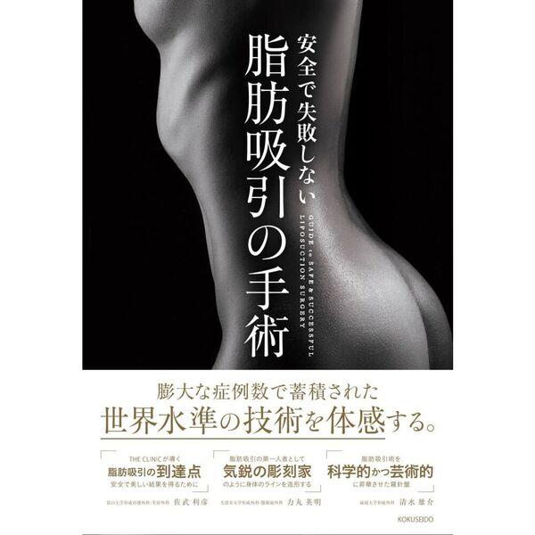 安全で失敗しない脂肪吸引の手術