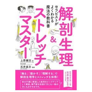 セラピストがよくわかる魔法の教科書 解剖生理＆ストレッチマスター