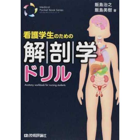 看護学生のための解剖学ドリル