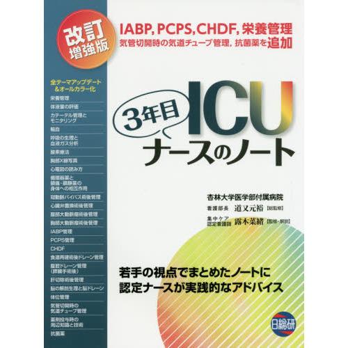 ＩＣＵ３年目ナースのノート-若手の視点でまとめたノートに認定ナースが実践的なアド 改訂増強版