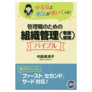 管理職のための組織管理(看護感理)バイブル