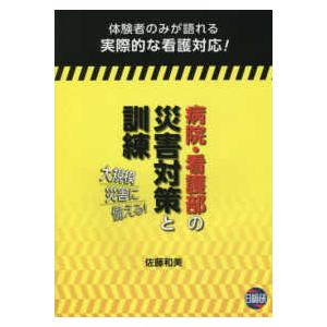 病院・看護部の災害対策と訓練-大規模災害に備える!