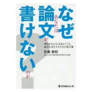 なぜあなたは論文が書けないのか？-理由がわかれば見えてくる、論文を書ききるための