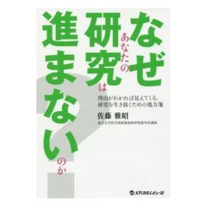 なぜあなたの研究は進まないのか？-理由がわかれば見えてくる、研究を生き抜くための