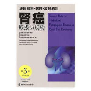 腎癌取扱い規約-泌尿器科・病理・放射線科 第５版