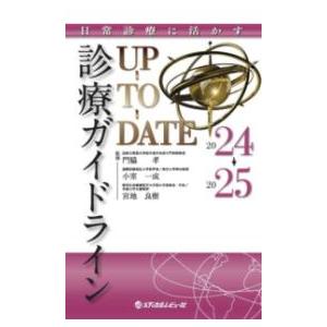 新品未使用　診療ガイドライン UP TO DATE 2024・2025 診療ガイドラインUP-TO-DATE 2024-2025 : 有隣堂ヤフーショッピング店