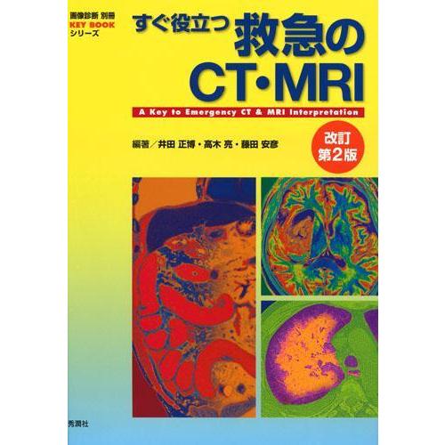 すぐ役立つ救急のＣＴ・ＭＲＩ 改訂第２版