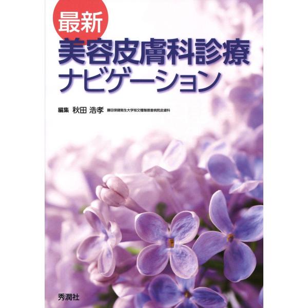 最新美容皮膚科診療ナビゲーション